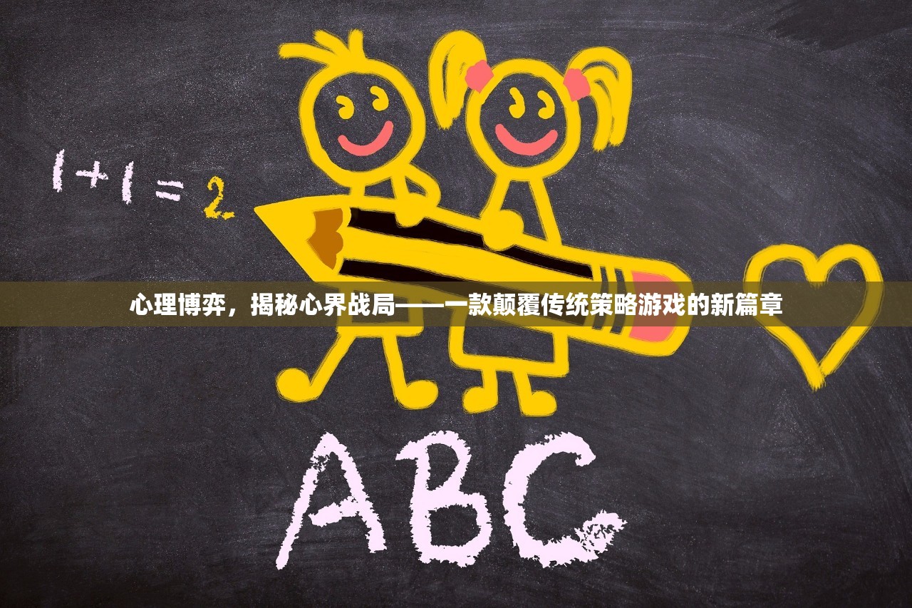 心理博弈，揭秘心界戰(zhàn)局——重塑策略游戲的新篇章