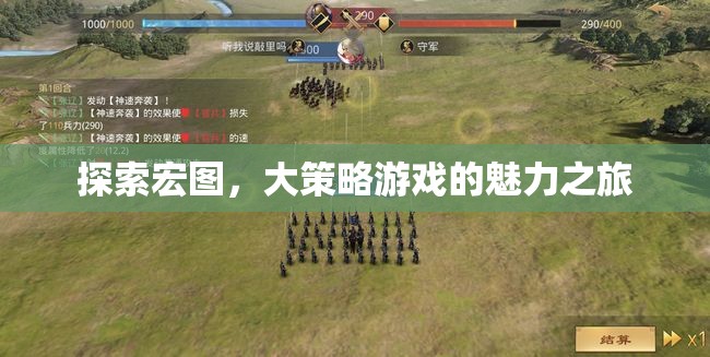 探索宏圖，大策略游戲的魅力之旅