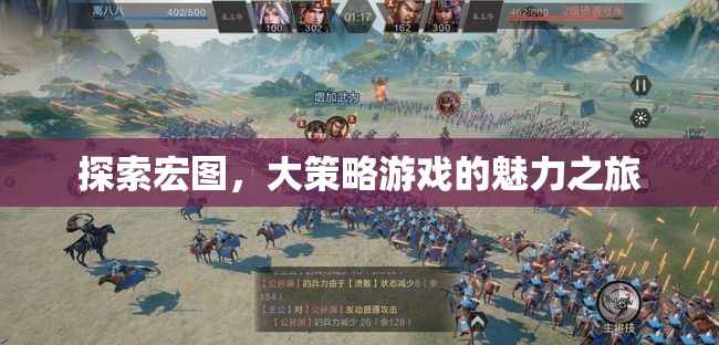 探索宏圖，大策略游戲的魅力之旅