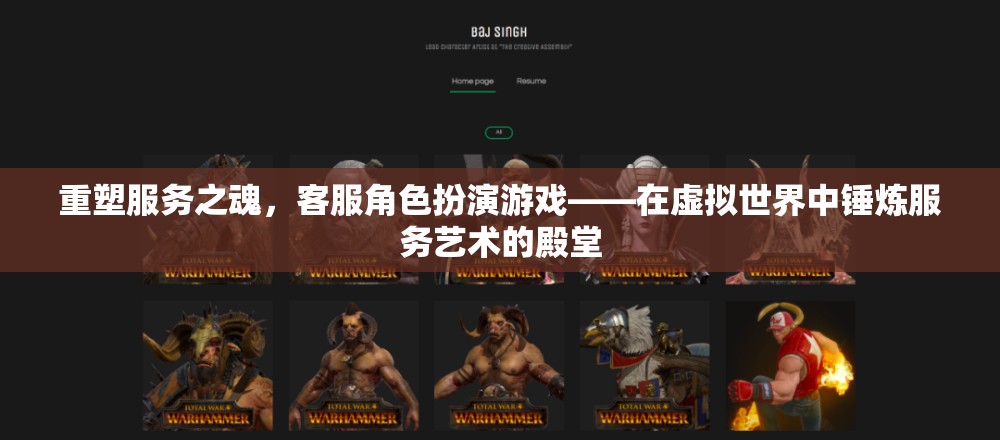 重塑服務(wù)之魂，客服角色扮演游戲在虛擬世界中的服務(wù)藝術(shù)錘煉