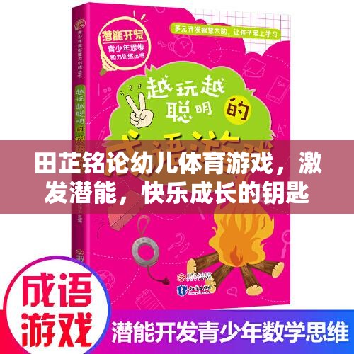 田芷銘，幼兒體育游戲——激發(fā)潛能與快樂成長的雙刃劍