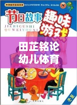 田芷銘，幼兒體育游戲——激發(fā)潛能與快樂成長的雙刃劍
