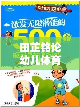 田芷銘，幼兒體育游戲——激發(fā)潛能與快樂成長的雙刃劍