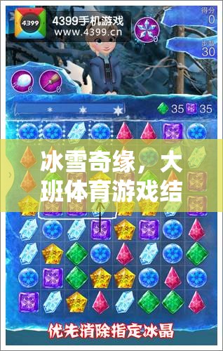 冰雪奇緣，大班體育游戲結(jié)冰了的創(chuàng)意教案與實(shí)施策略