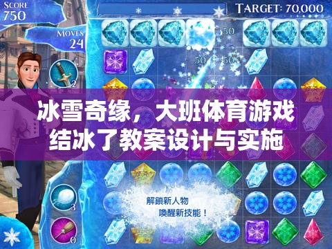 冰雪奇緣，大班體育游戲結(jié)冰了的創(chuàng)意教案與實(shí)施策略