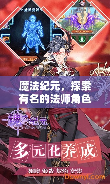 魔法紀(jì)元，探索傳奇法師的冒險(xiǎn)之旅