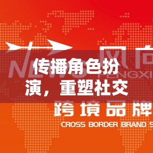 數(shù)字游戲，傳播角色扮演，重塑社交與信息交流的新模式