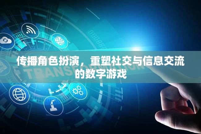 數(shù)字游戲，傳播角色扮演，重塑社交與信息交流的新模式