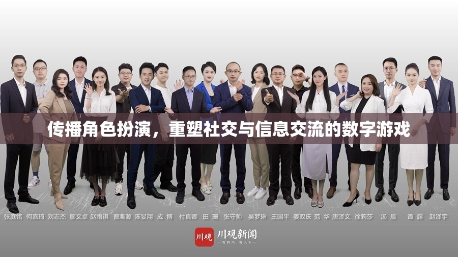 數(shù)字游戲，傳播角色扮演，重塑社交與信息交流的新模式