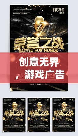 創(chuàng)意無界，解鎖沉浸式游戲體驗的定制廣告設(shè)計藝術(shù)