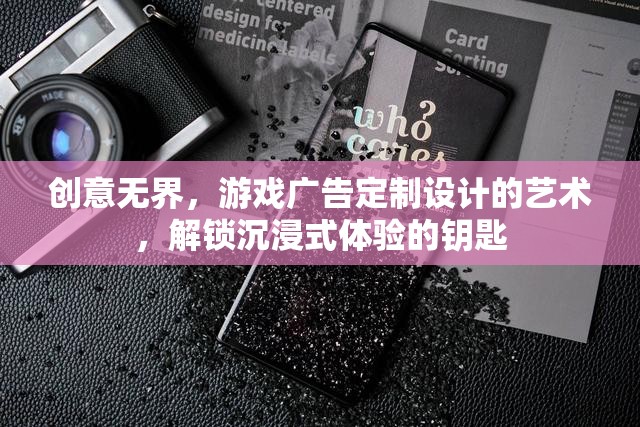 創(chuàng)意無界，解鎖沉浸式游戲體驗的定制廣告設(shè)計藝術(shù)