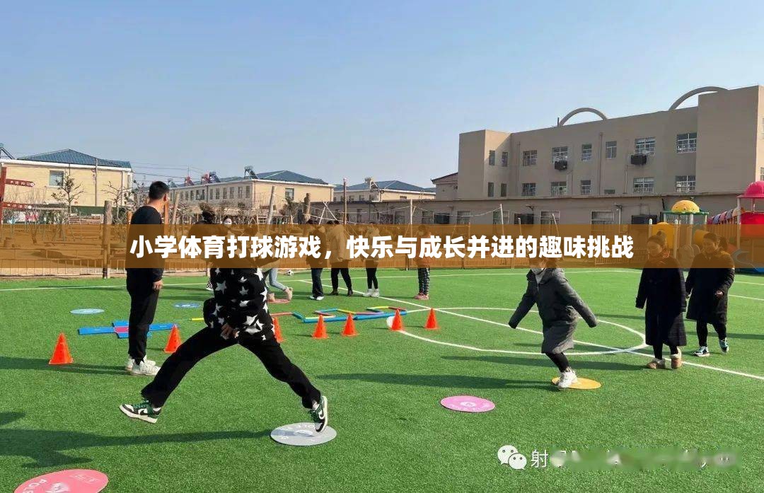 快樂與成長并進的打球游戲，小學體育的趣味挑戰(zhàn)  第1張