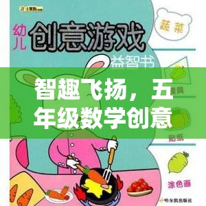智趣飛揚(yáng)，五年級(jí)數(shù)學(xué)創(chuàng)意游戲大冒險(xiǎn)