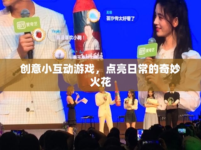 點亮日常，創(chuàng)意小互動游戲激發(fā)奇妙火花