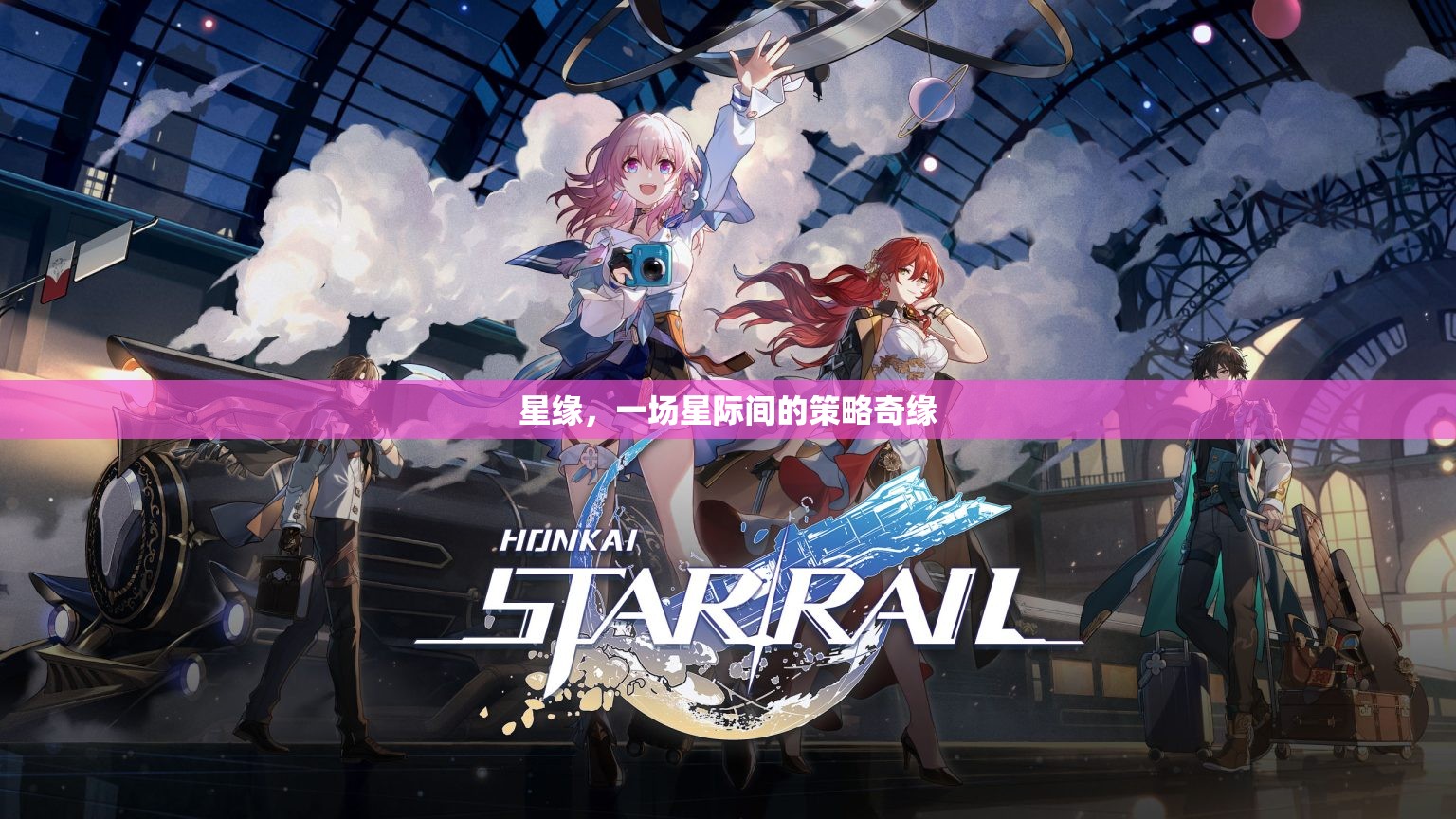 星際策略奇緣，星緣的宇宙冒險(xiǎn)