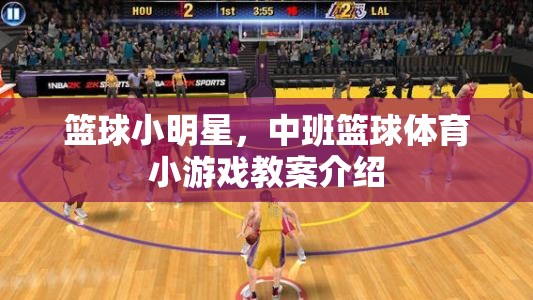 中班籃球小明星，趣味籃球體育游戲教案  第2張