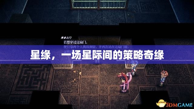 星際策略奇緣，星緣的宇宙冒險(xiǎn)