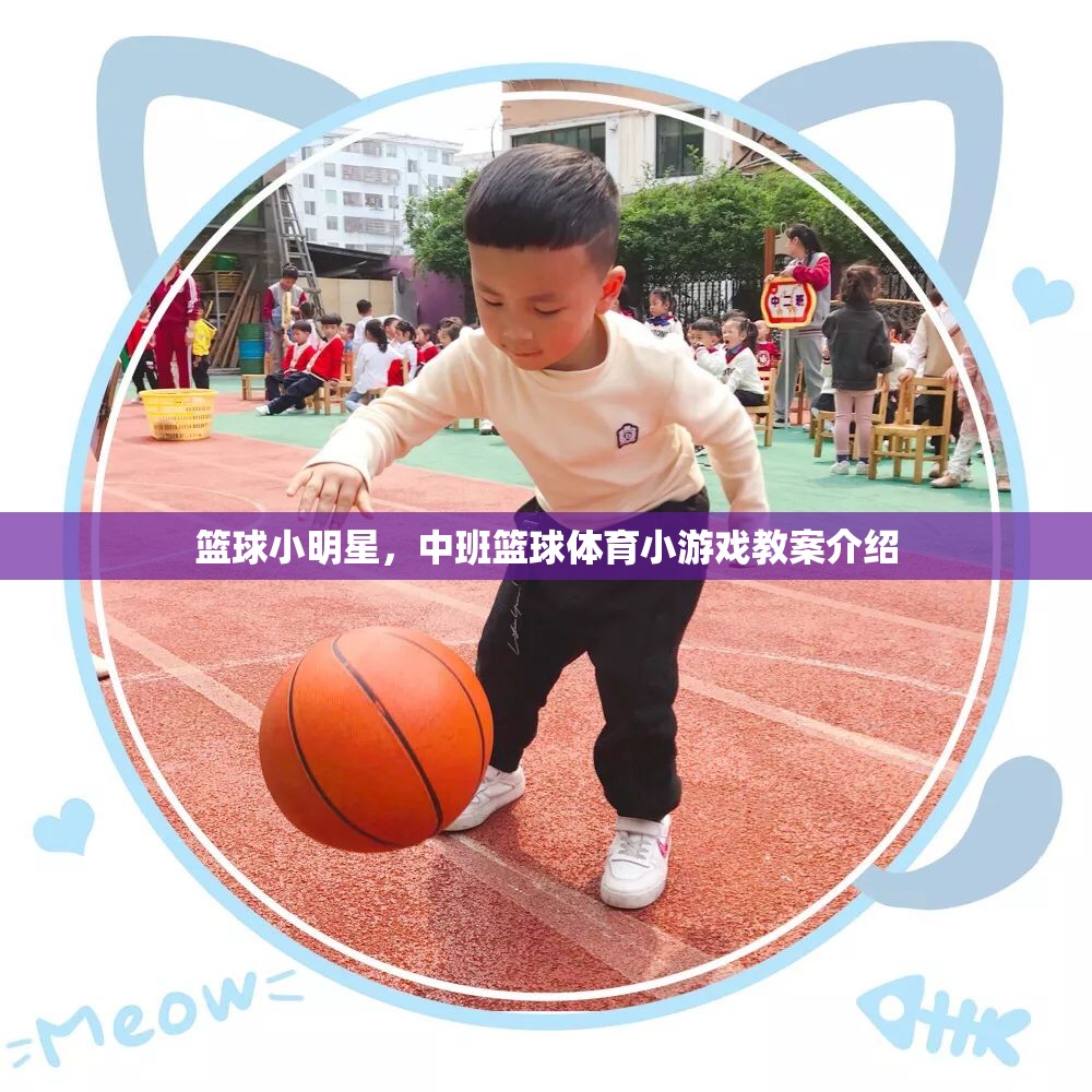 中班籃球小明星，趣味籃球體育游戲教案  第3張