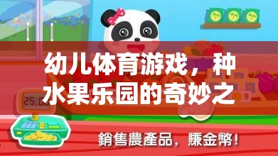 種水果樂園，幼兒體育游戲的奇妙之旅