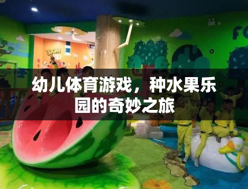 種水果樂園，幼兒體育游戲的奇妙之旅