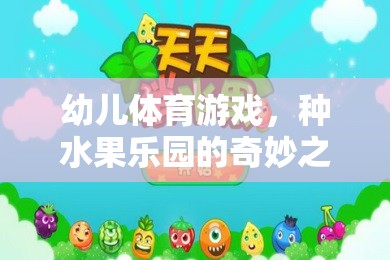 種水果樂園，幼兒體育游戲的奇妙之旅