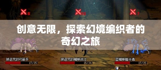 幻境編織者的奇幻之旅，創(chuàng)意無限，探索無界