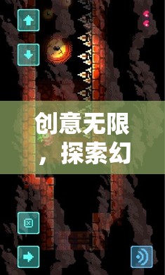 幻境編織者的奇幻之旅，創(chuàng)意無限，探索無界