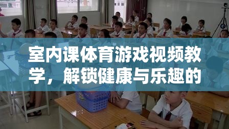 解鎖健康與樂趣，室內(nèi)體育課游戲視頻教學(xué)指南