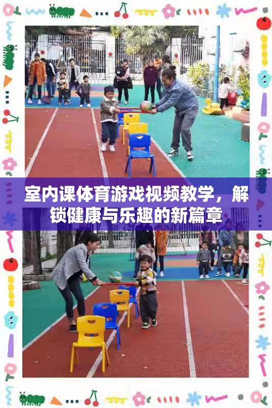 解鎖健康與樂趣，室內(nèi)體育課游戲視頻教學(xué)指南