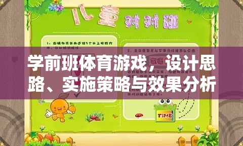 學(xué)前班體育游戲設(shè)計(jì)，以快樂小動(dòng)物為例的思路、策略與效果分析