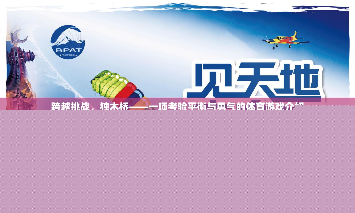 獨(dú)木橋，一項(xiàng)考驗(yàn)平衡與勇氣的體育挑戰(zhàn)