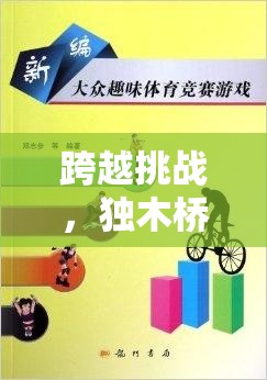 獨(dú)木橋，一項(xiàng)考驗(yàn)平衡與勇氣的體育挑戰(zhàn)