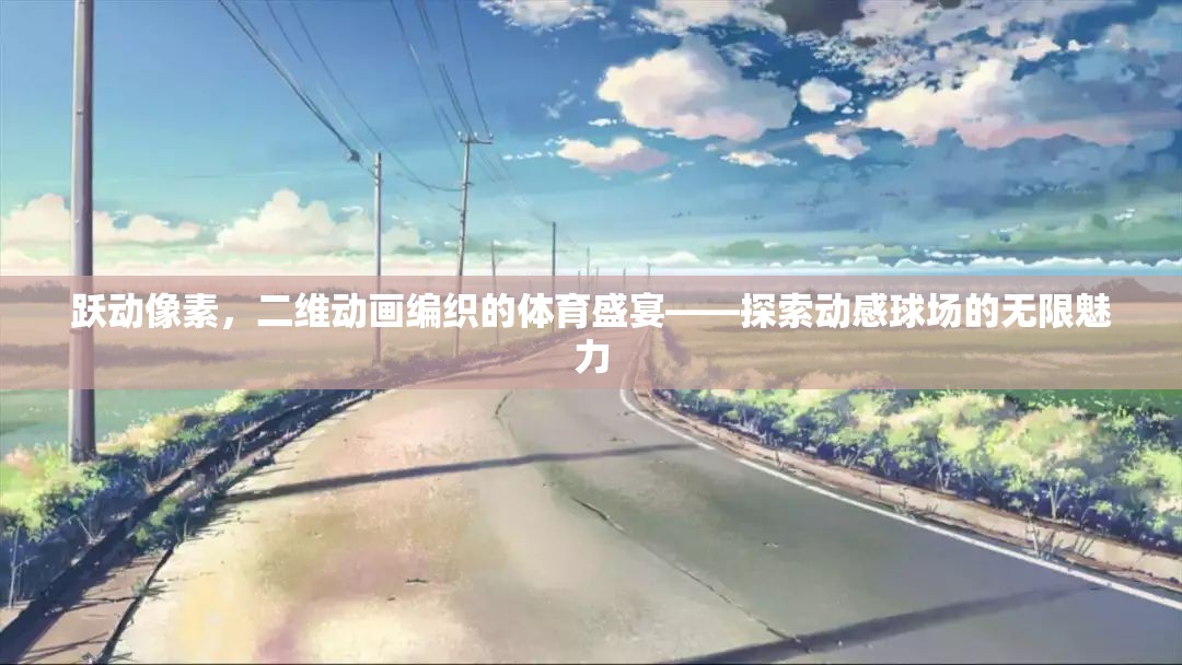 躍動像素，編織二維動畫的體育盛宴，探索動感球場的無限魅力  第2張