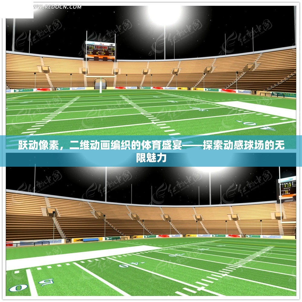 躍動像素，編織二維動畫的體育盛宴，探索動感球場的無限魅力  第3張