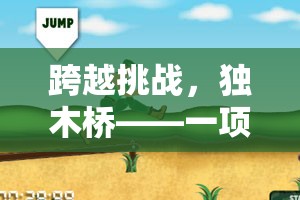 獨(dú)木橋，一項(xiàng)考驗(yàn)平衡與勇氣的體育挑戰(zhàn)