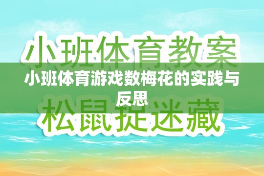 小班體育游戲數(shù)梅花的實踐與反思，探索幼兒體育教育的創(chuàng)新路徑