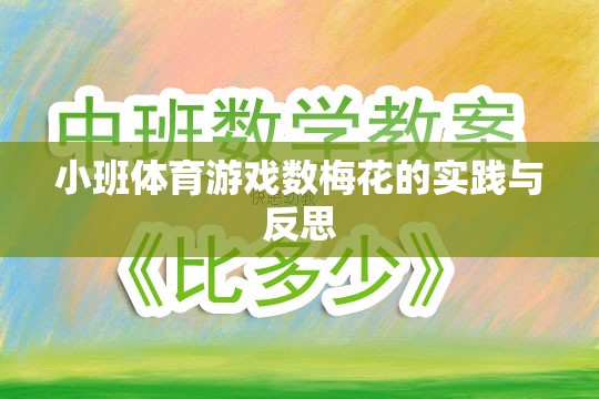 小班體育游戲數(shù)梅花的實踐與反思，探索幼兒體育教育的創(chuàng)新路徑