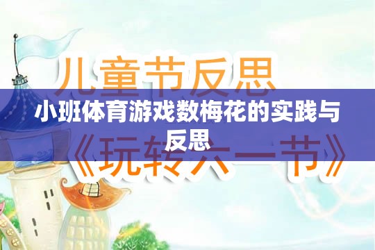 小班體育游戲數(shù)梅花的實踐與反思，探索幼兒體育教育的創(chuàng)新路徑