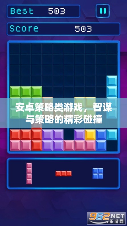 智謀碰撞，安卓策略類游戲的策略盛宴