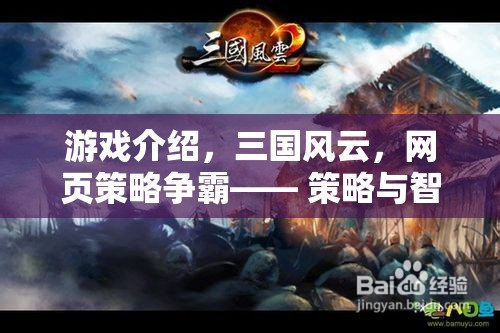 三國(guó)風(fēng)云，網(wǎng)頁(yè)策略爭(zhēng)霸——智慧與策略的在線對(duì)決