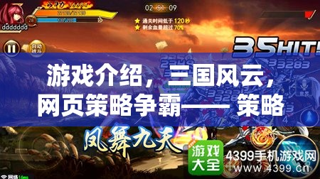 三國(guó)風(fēng)云，網(wǎng)頁(yè)策略爭(zhēng)霸——智慧與策略的在線對(duì)決