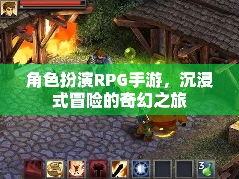 沉浸式奇幻冒險(xiǎn)，角色扮演RPG手游的奇幻之旅