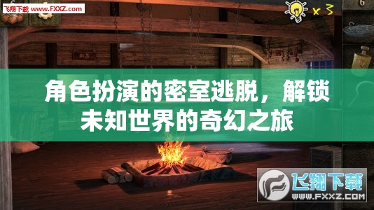 解鎖未知世界的奇幻之旅，角色扮演密室逃脫的奇妙冒險