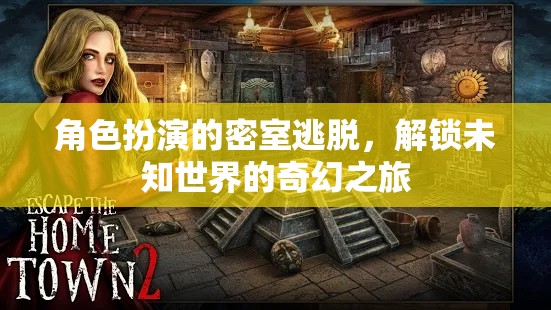 解鎖未知世界的奇幻之旅，角色扮演密室逃脫的奇妙冒險