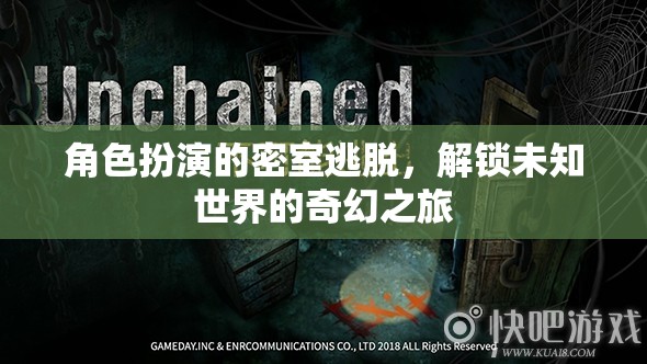 解鎖未知世界的奇幻之旅，角色扮演密室逃脫的奇妙冒險