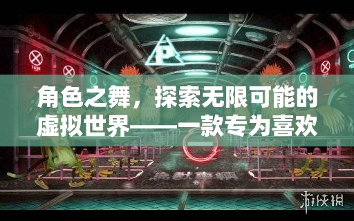 角色之舞，解鎖虛擬世界的無限可能——深度游戲指南為角色扮演玩家量身打造