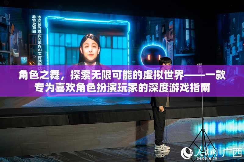 角色之舞，解鎖虛擬世界的無限可能——深度游戲指南為角色扮演玩家量身打造