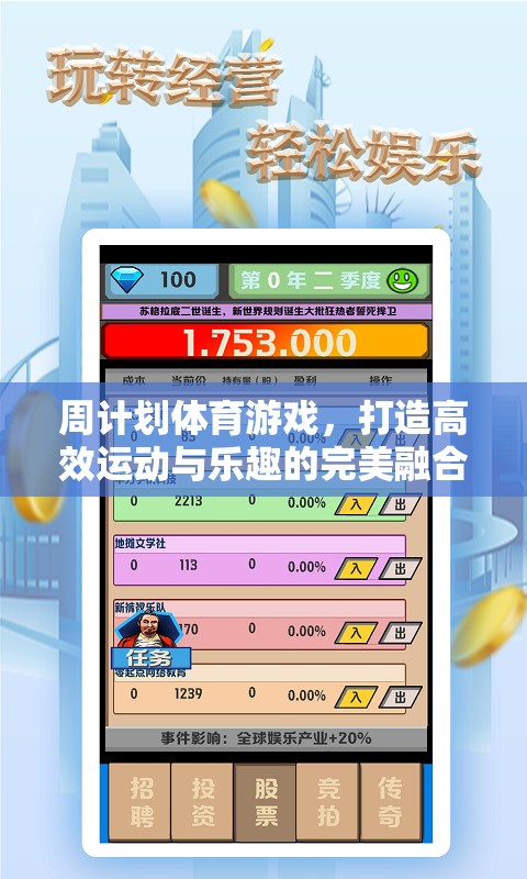 周計劃體育游戲，高效運動與樂趣的完美融合  第2張