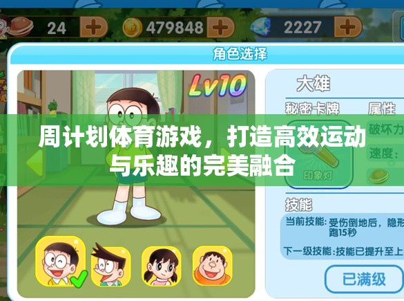 周計劃體育游戲，高效運動與樂趣的完美融合  第3張