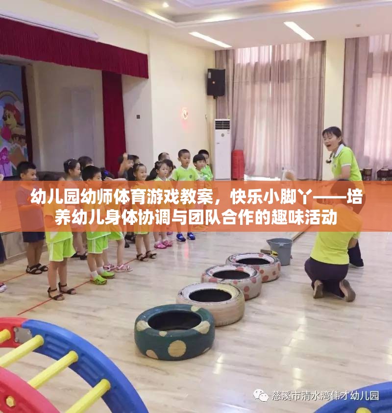 快樂小腳丫——幼兒園幼師體育游戲教案，培養(yǎng)幼兒身體協(xié)調(diào)與團(tuán)隊(duì)合作的趣味活動